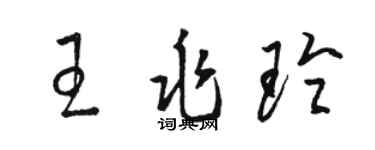 骆恒光王兆玲草书个性签名怎么写