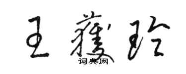 骆恒光王获玲草书个性签名怎么写