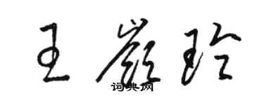 骆恒光王岭玲草书个性签名怎么写