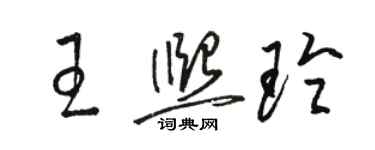 骆恒光王熙玲草书个性签名怎么写