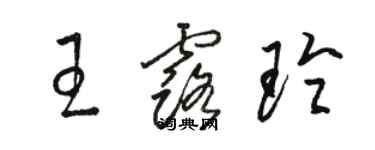 骆恒光王露玲草书个性签名怎么写