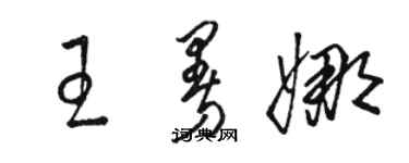 骆恒光王曼娜草书个性签名怎么写