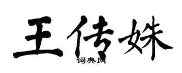 翁闿运王传姝楷书个性签名怎么写