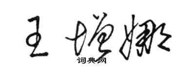 骆恒光王增娜草书个性签名怎么写