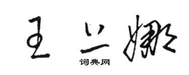 骆恒光王上娜草书个性签名怎么写
