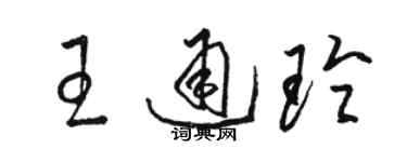 骆恒光王通玲草书个性签名怎么写