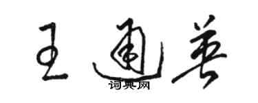 骆恒光王通英草书个性签名怎么写