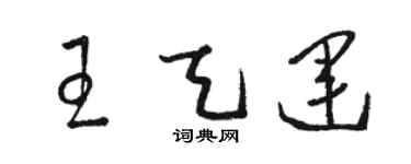 骆恒光王天运草书个性签名怎么写