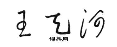 骆恒光王天河草书个性签名怎么写