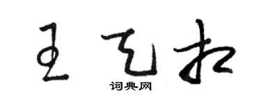 骆恒光王天相草书个性签名怎么写