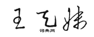 骆恒光王天妹草书个性签名怎么写