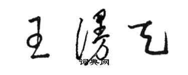 骆恒光王漫天草书个性签名怎么写