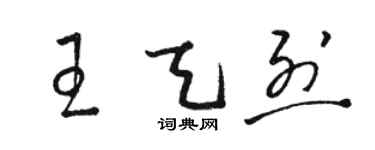 骆恒光王天烈草书个性签名怎么写