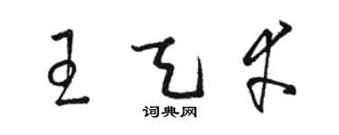 骆恒光王天幸草书个性签名怎么写