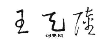 骆恒光王天陆草书个性签名怎么写