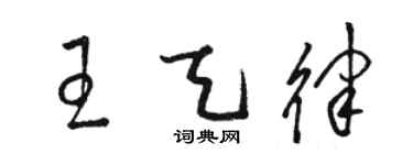 骆恒光王天律草书个性签名怎么写