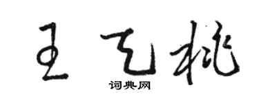 骆恒光王天桃草书个性签名怎么写