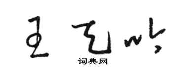 骆恒光王天吟草书个性签名怎么写