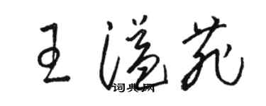 骆恒光王溢菲草书个性签名怎么写