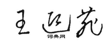骆恒光王迎菲草书个性签名怎么写
