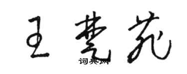 骆恒光王楚菲草书个性签名怎么写