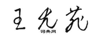 骆恒光王尤菲草书个性签名怎么写