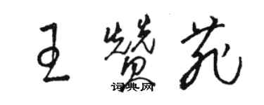 骆恒光王赞菲草书个性签名怎么写