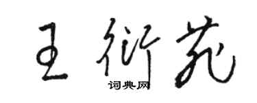 骆恒光王衍菲草书个性签名怎么写