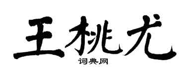 翁闿运王桃尤楷书个性签名怎么写
