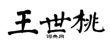 翁闿运王世桃楷书个性签名怎么写