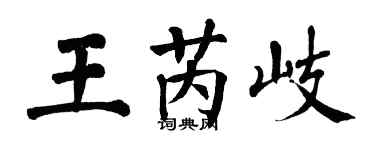 翁闿运王芮岐楷书个性签名怎么写