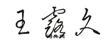 骆恒光王露久草书个性签名怎么写
