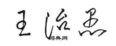骆恒光王治愚草书个性签名怎么写
