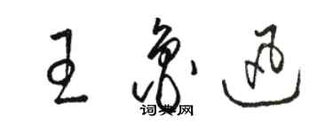 骆恒光王鲁迅草书个性签名怎么写
