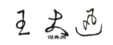 骆恒光王大迅草书个性签名怎么写