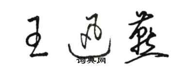 骆恒光王迅燕草书个性签名怎么写