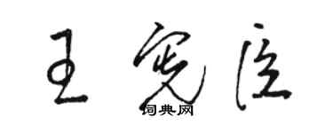 骆恒光王宪臣草书个性签名怎么写