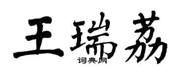 翁闿运王瑞荔楷书个性签名怎么写