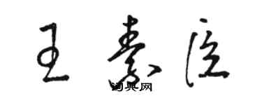 骆恒光王素臣草书个性签名怎么写