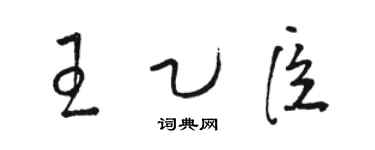 骆恒光王乙臣草书个性签名怎么写