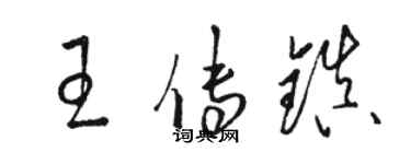 骆恒光王传镇草书个性签名怎么写