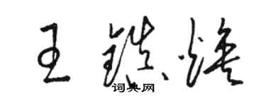骆恒光王镇焕草书个性签名怎么写