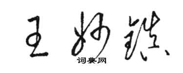 骆恒光王妙镇草书个性签名怎么写