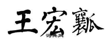 翁闿运王宏瓤楷书个性签名怎么写