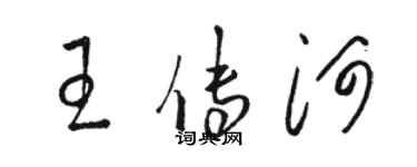 骆恒光王传河草书个性签名怎么写