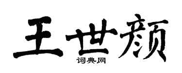 翁闿运王世颜楷书个性签名怎么写