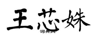 翁闿运王芯姝楷书个性签名怎么写