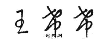 骆恒光王希希草书个性签名怎么写