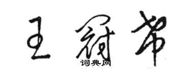 骆恒光王冠希草书个性签名怎么写