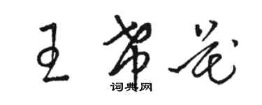 骆恒光王希花草书个性签名怎么写